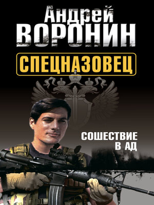 cover image of Спецназовец. Сошествие в ад